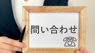 お問い合わせ　Contact